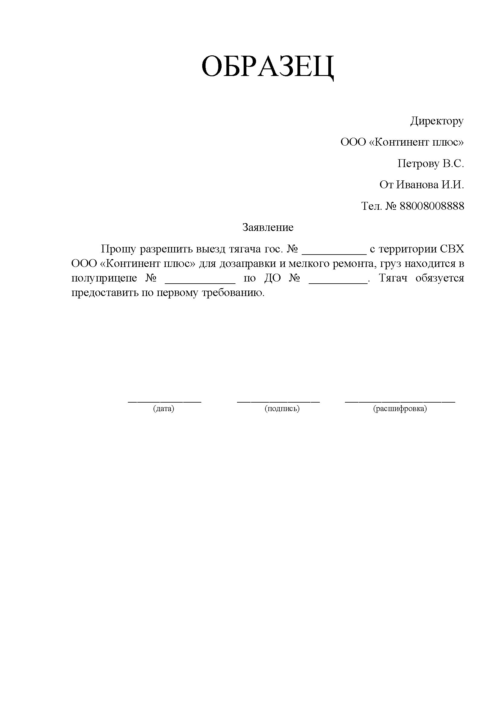 Заявление на выезд для дозаправки и мелкого ремонта